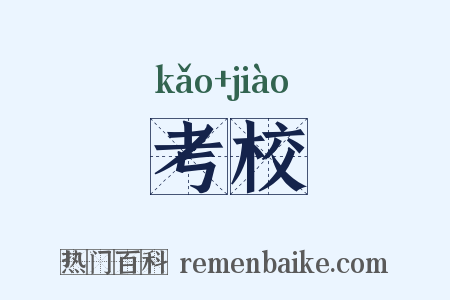 考校是什么意思的图片